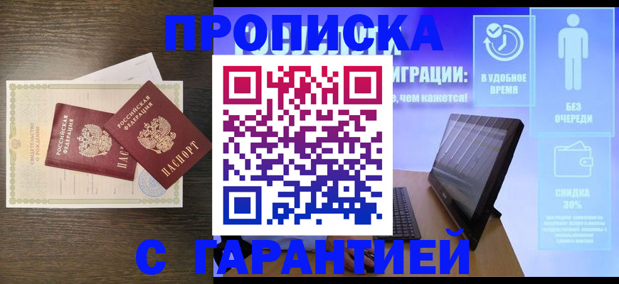 купить прописку в Тайшете